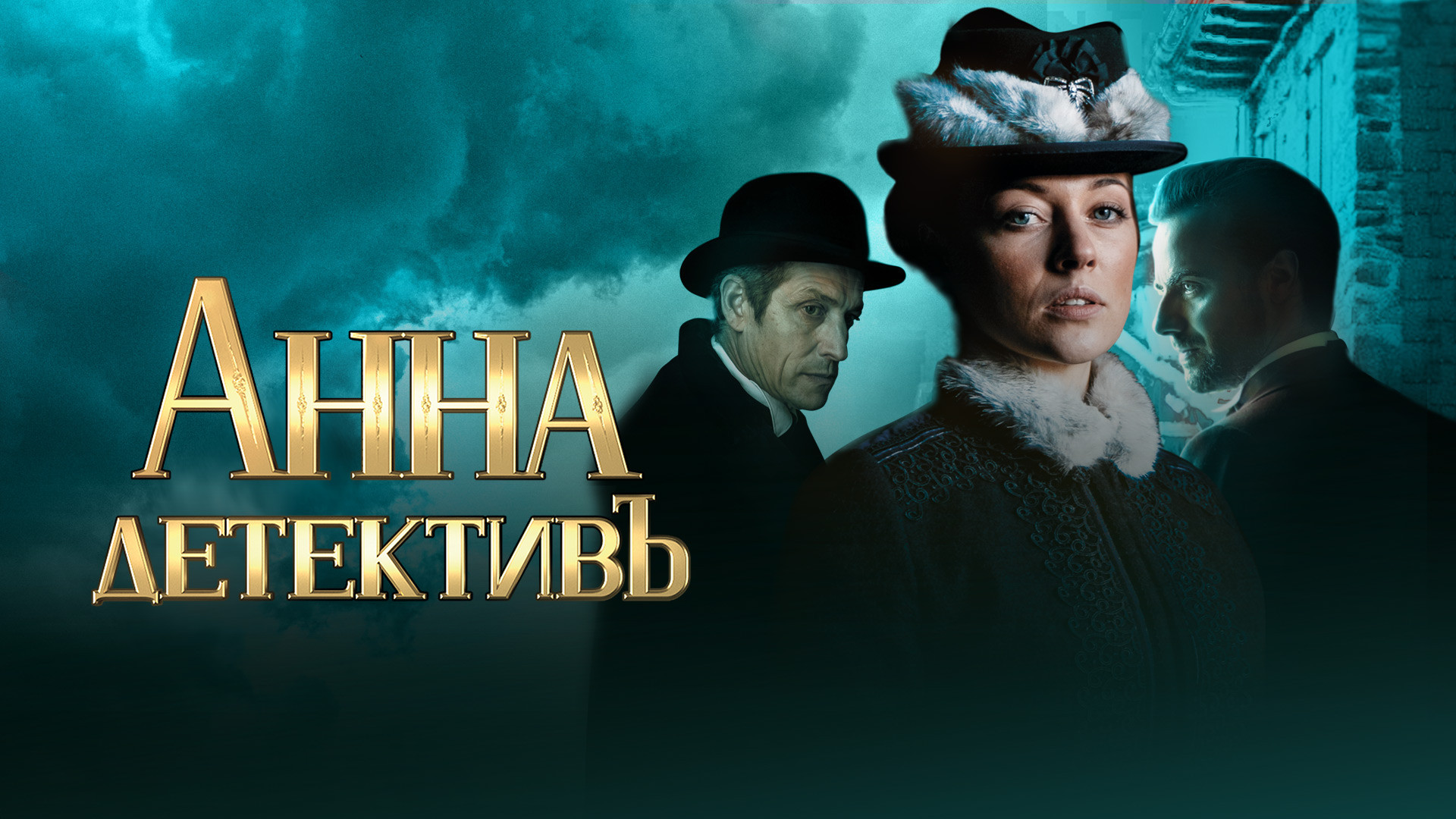 Анна-детективъ
