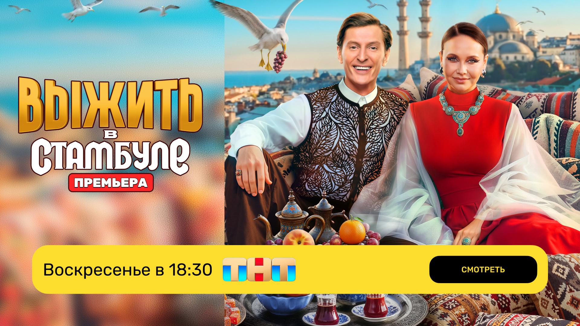 Выжить в Стамбуле_промо ТНТ_воскресенье