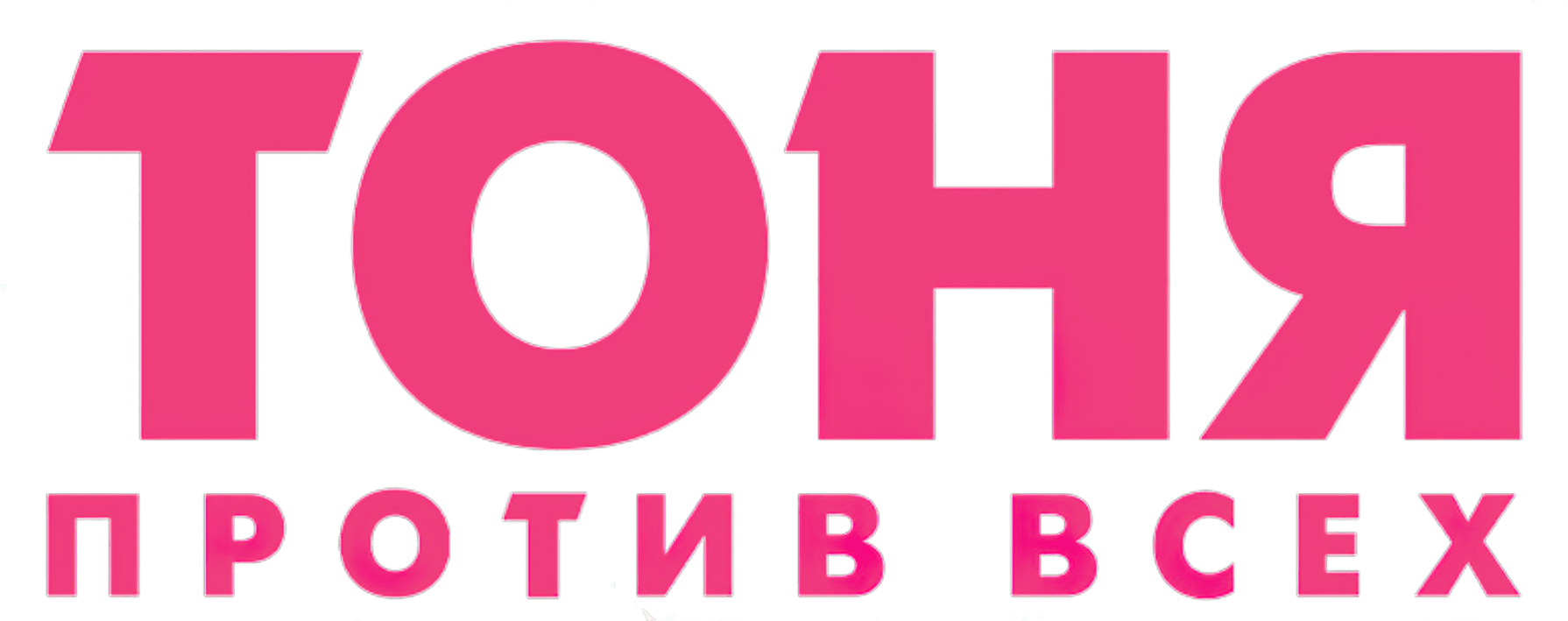 Тоня против всех