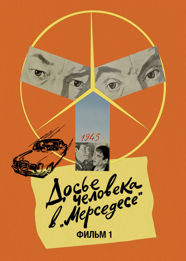 Досье человека в «Мерседесе». Фильм 1