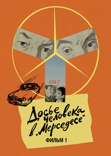 Досье человека в «Мерседесе». Фильм 1