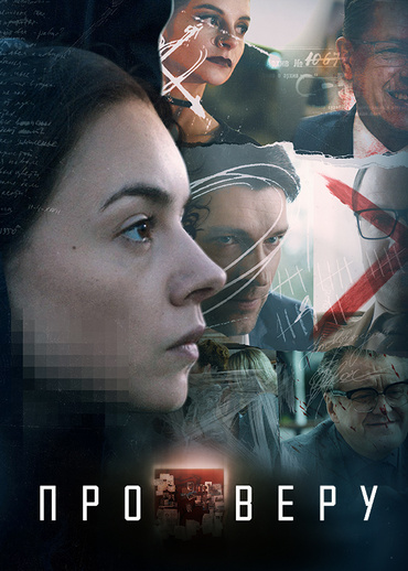 Про Веру