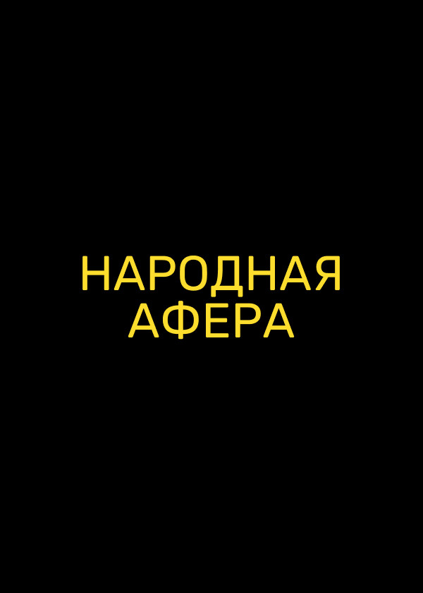 Народная афера