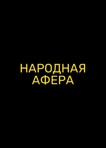 Народная афера