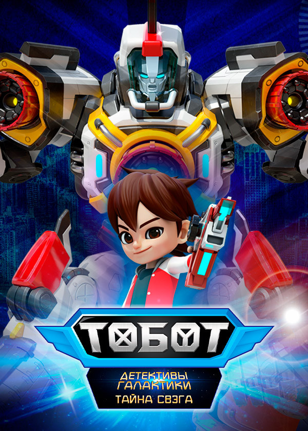 Тобот. Детективы галактики. Тайна Свэга