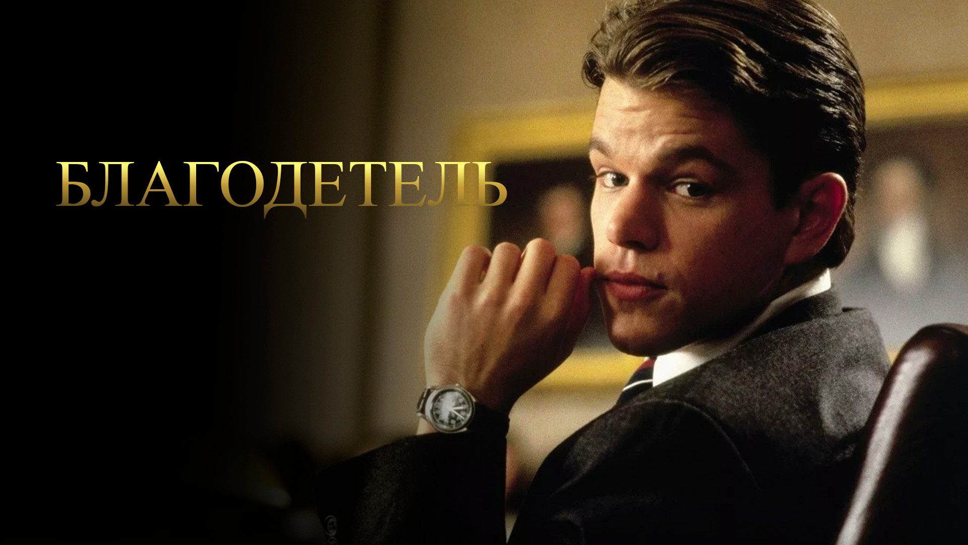 Благодетель