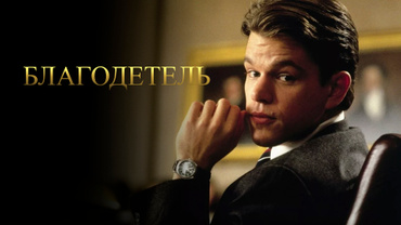 Благодетель