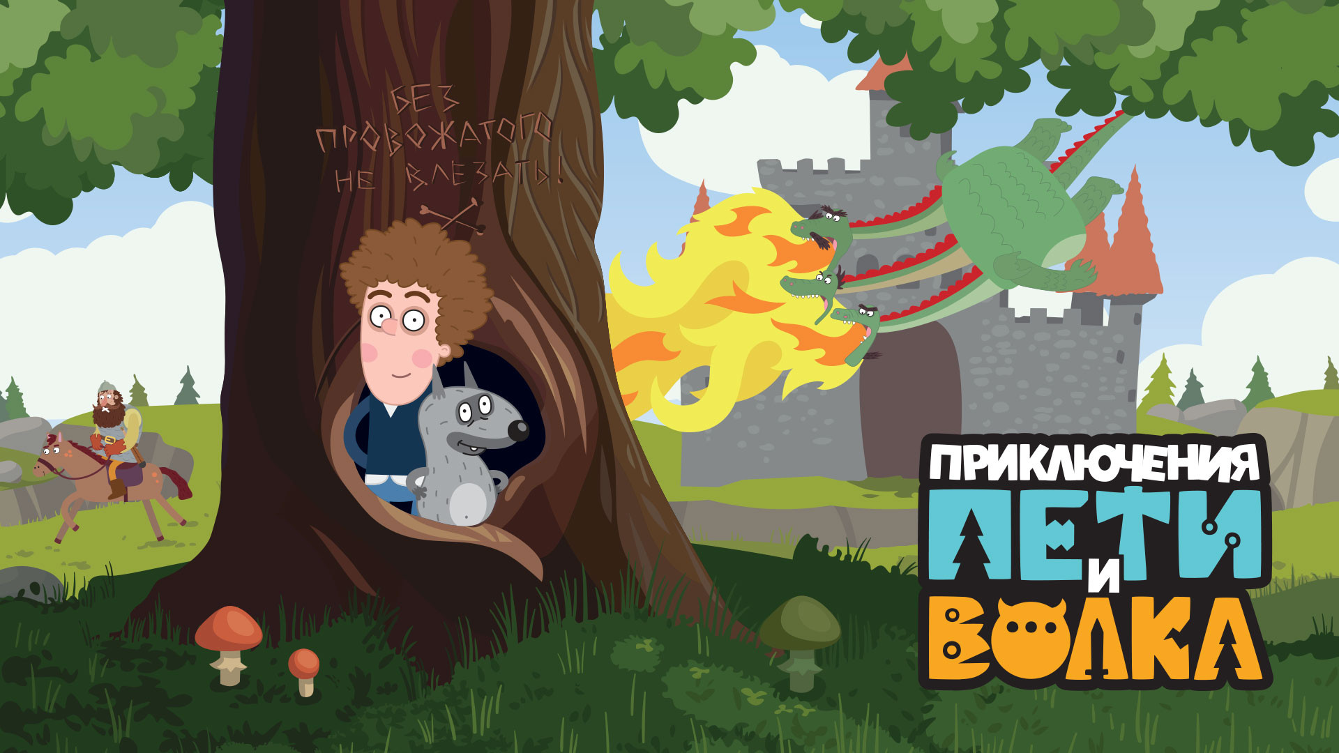 Приключения Пети и Волка