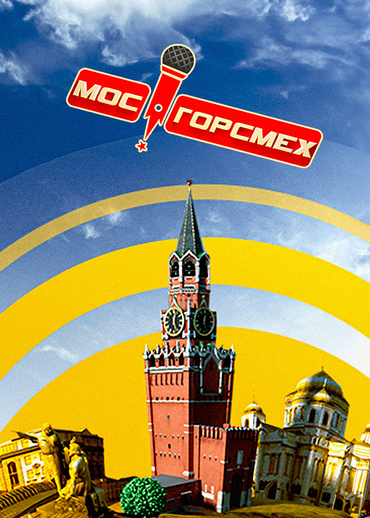 Мосгорсмех