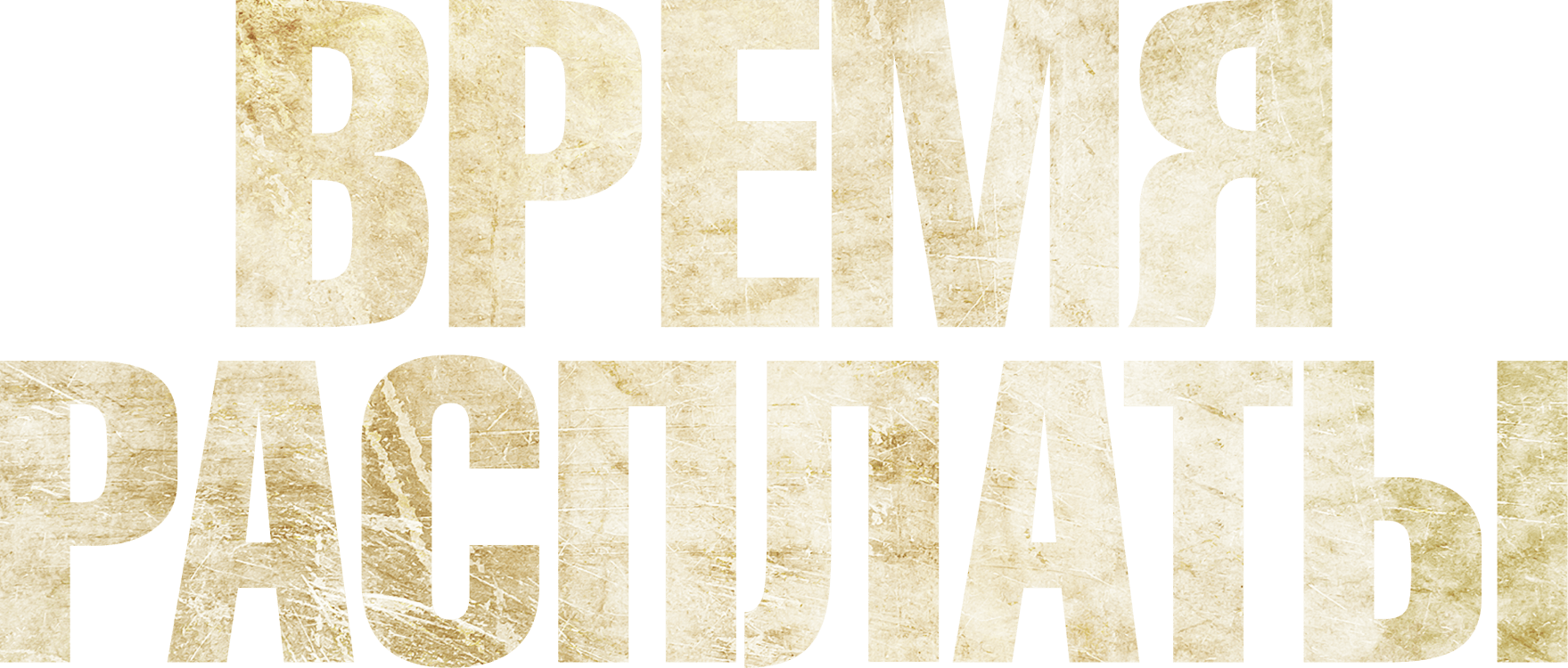 Время расплаты