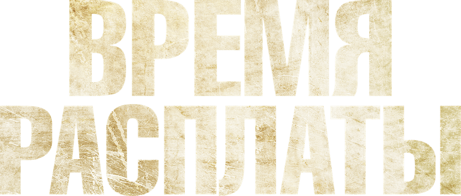 Время расплаты