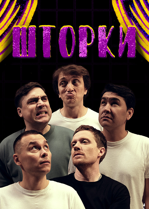 ШТОРКИ смотреть на TV+