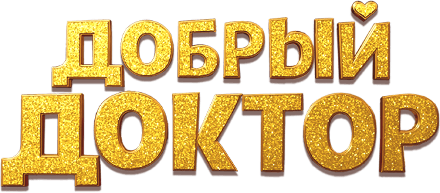 Добрый доктор