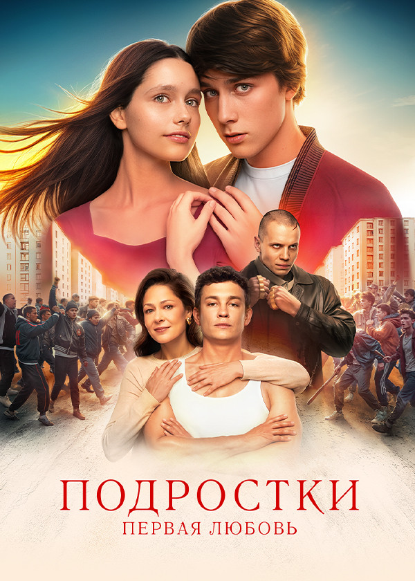 Подростки. Первая любовь