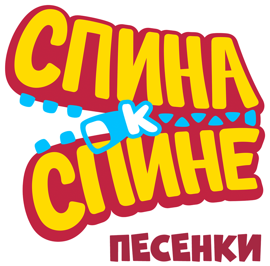 Спина к спине. Песенки
