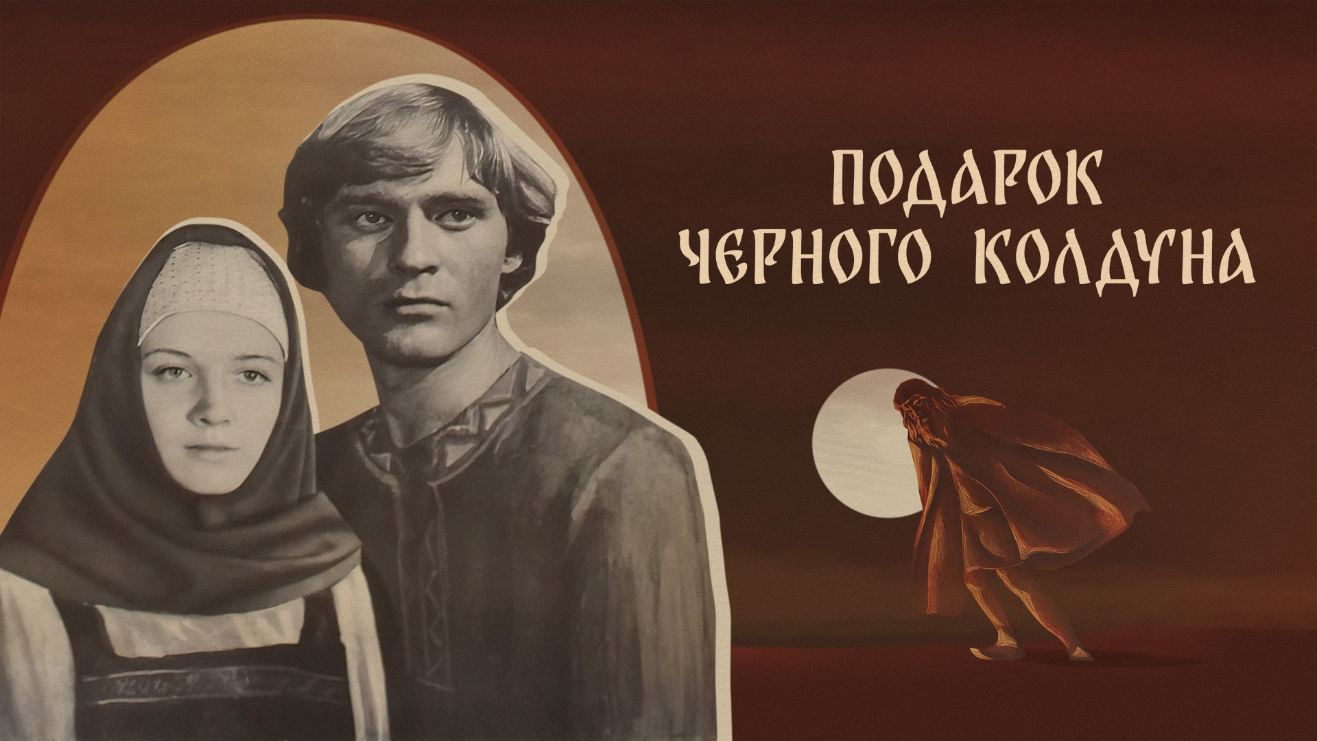 Подарок черного колдуна