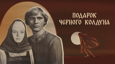 Подарок черного колдуна