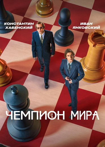 Чемпион мира