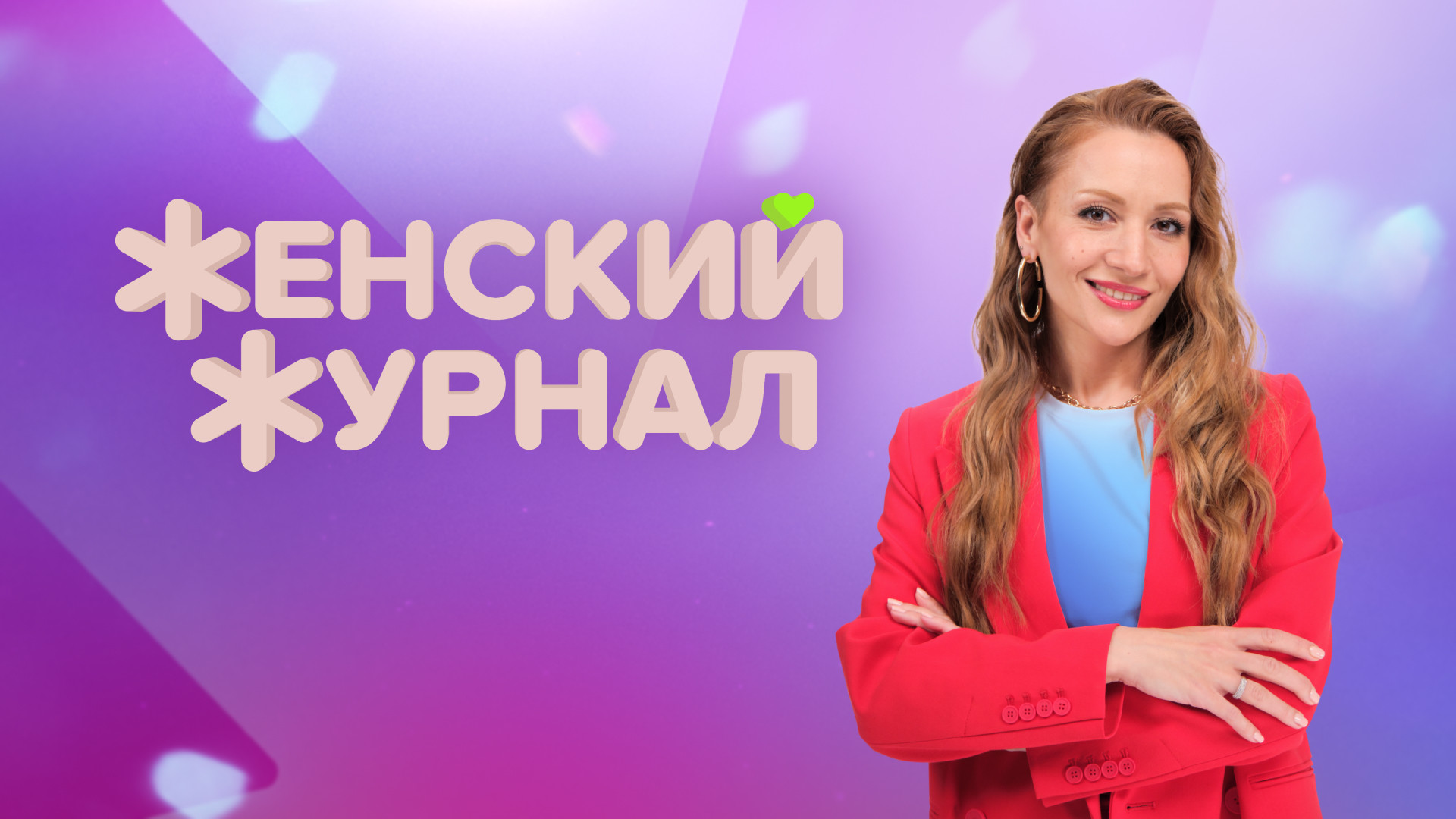 Женский журнал