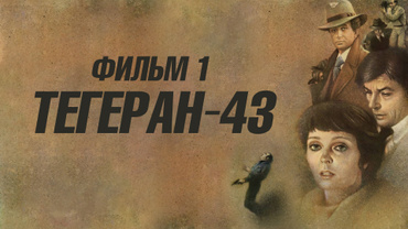Тегеран-43. Фильм 1