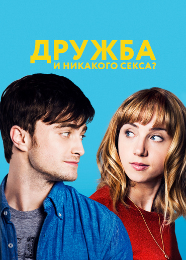 Дружба и никакого секса?