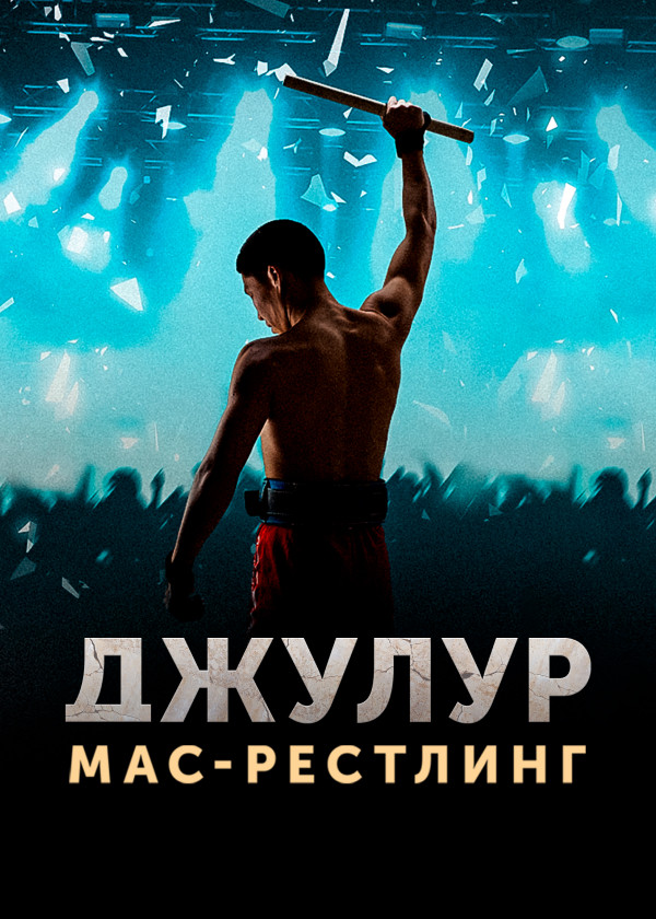 Джулур: Мас-рестлинг