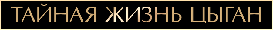 Тайная жизнь цыган