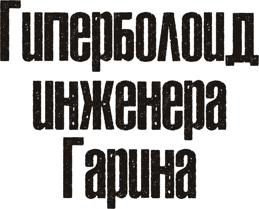 Гиперболоид инженера Гарина