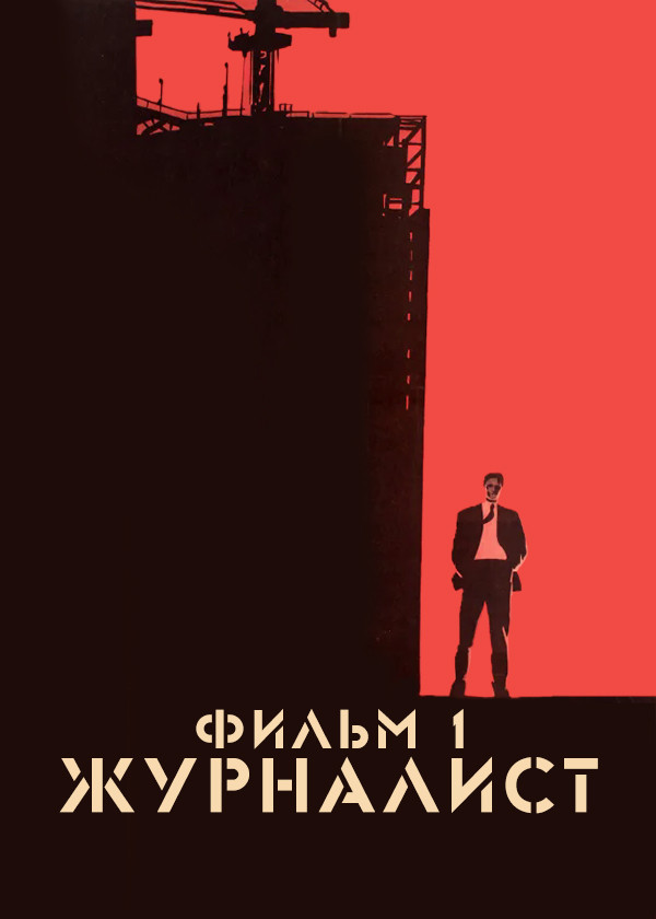 Журналист. Фильм 1
