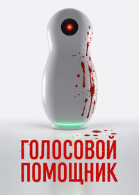 Голосовой помощник