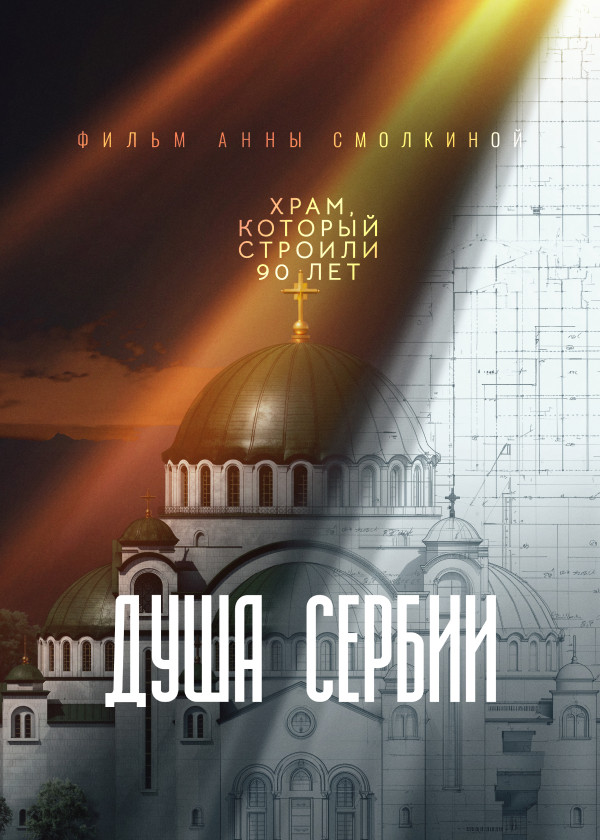 Душа Сербии смотреть на TV+