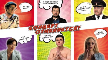 Концерт отменяется