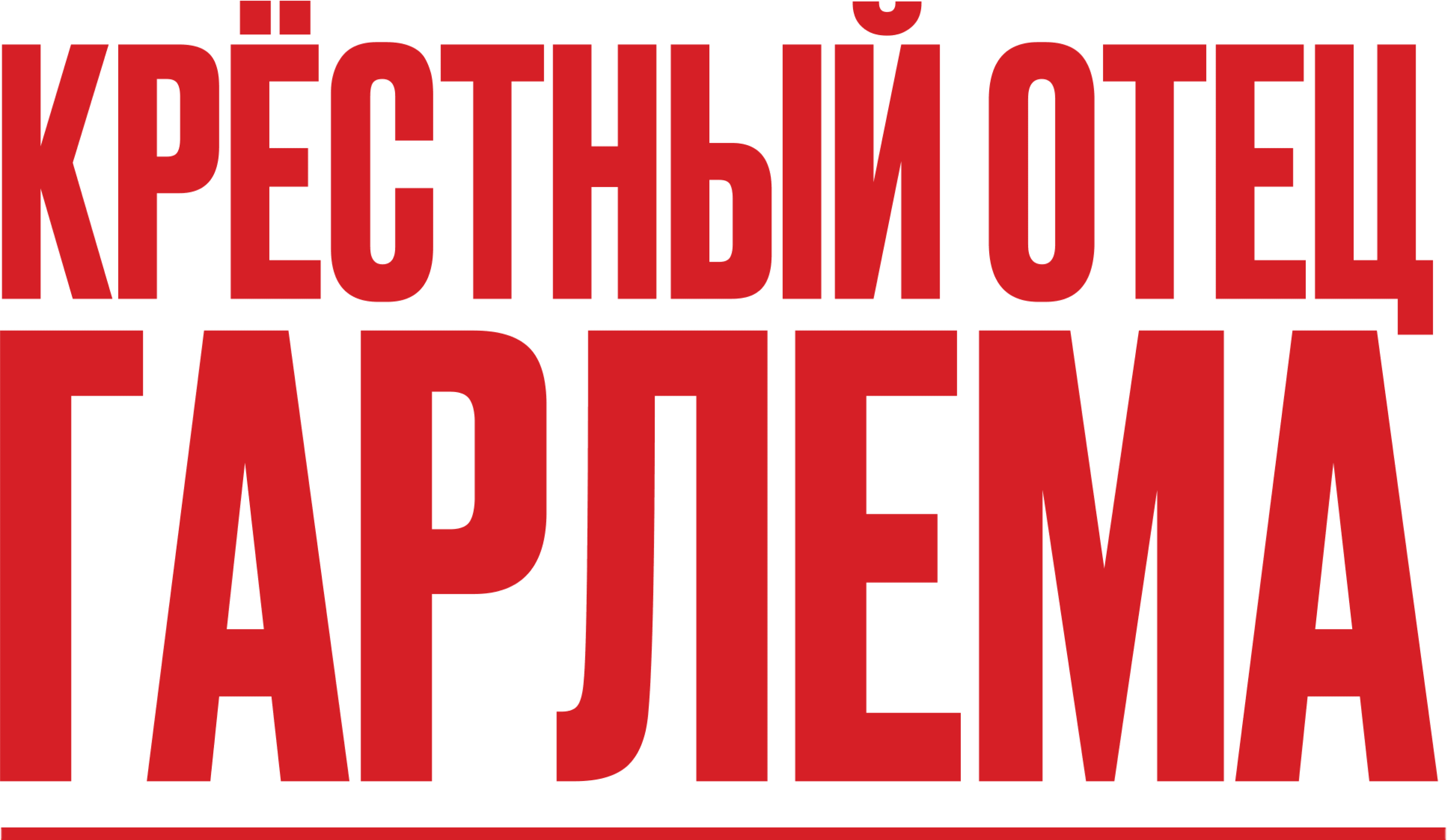 Крёстный отец Гарлема