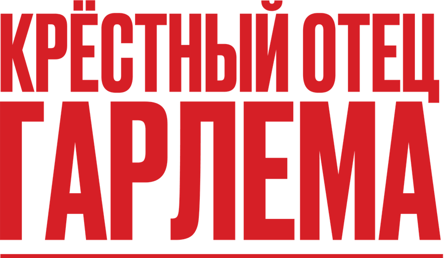 Крёстный отец Гарлема