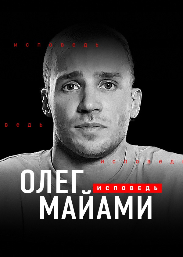Олег Майами. Исповедь