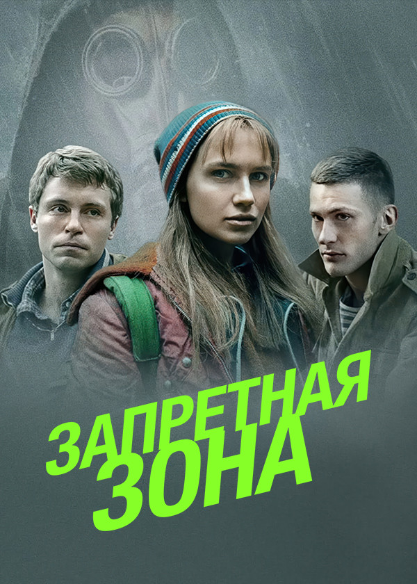 Запретная зона