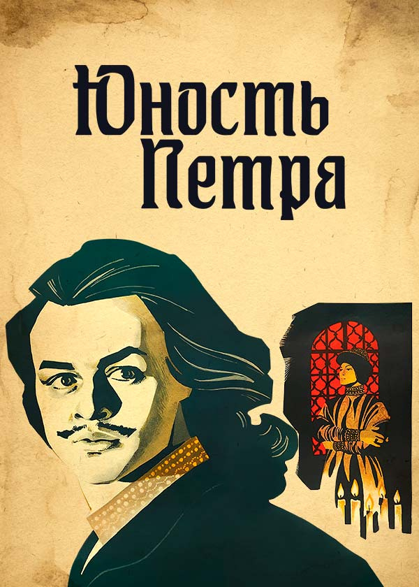 Юность Петра
