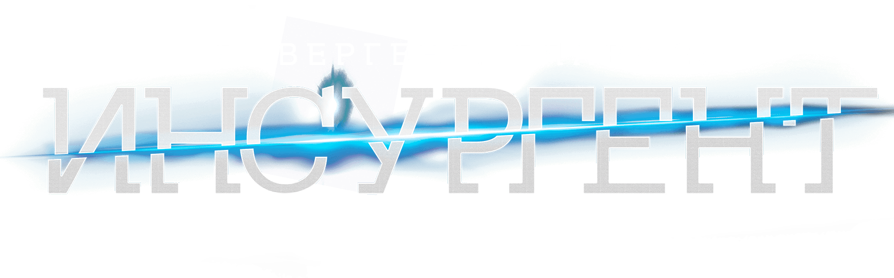 Дивергент, глава 2: Инсургент