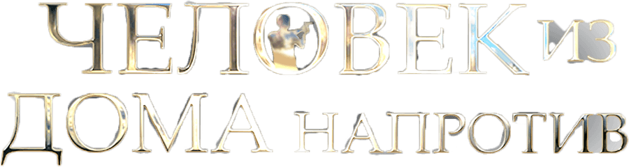 Человек из дома напротив