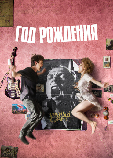 Год рождения