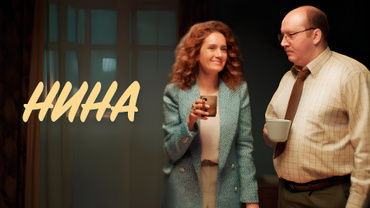 Нина
