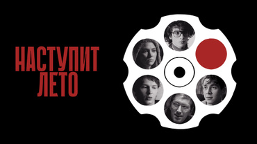 Наступит лето