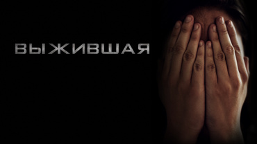 Выжившая (2023)