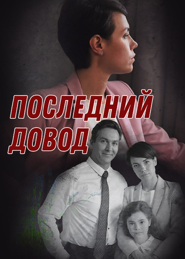 Последний довод