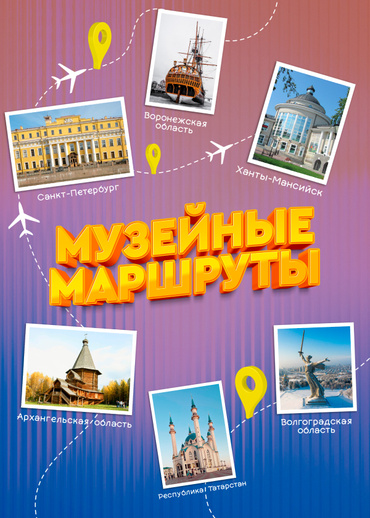 Музейные маршруты