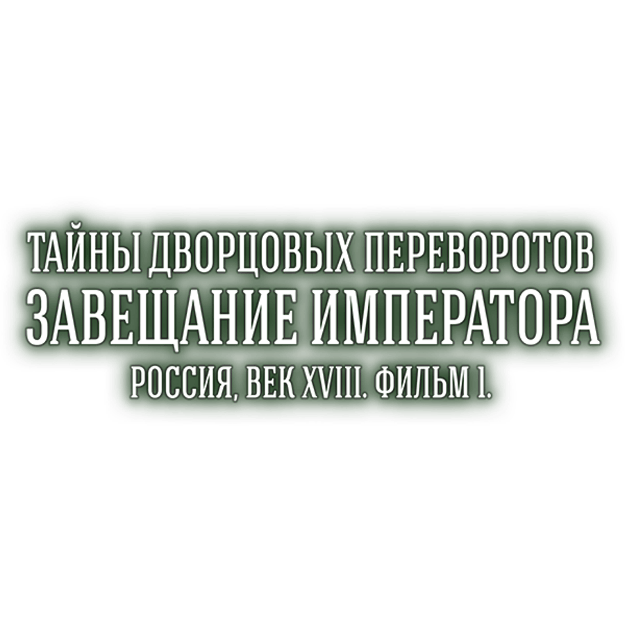 Тайны дворцовых переворотов. Часть 1