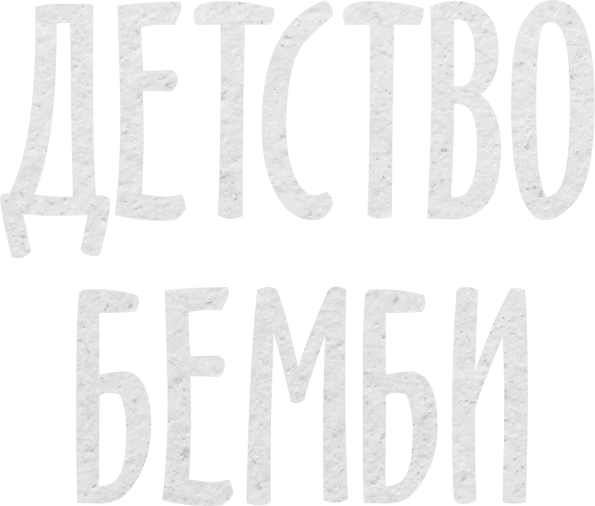 Детство Бемби