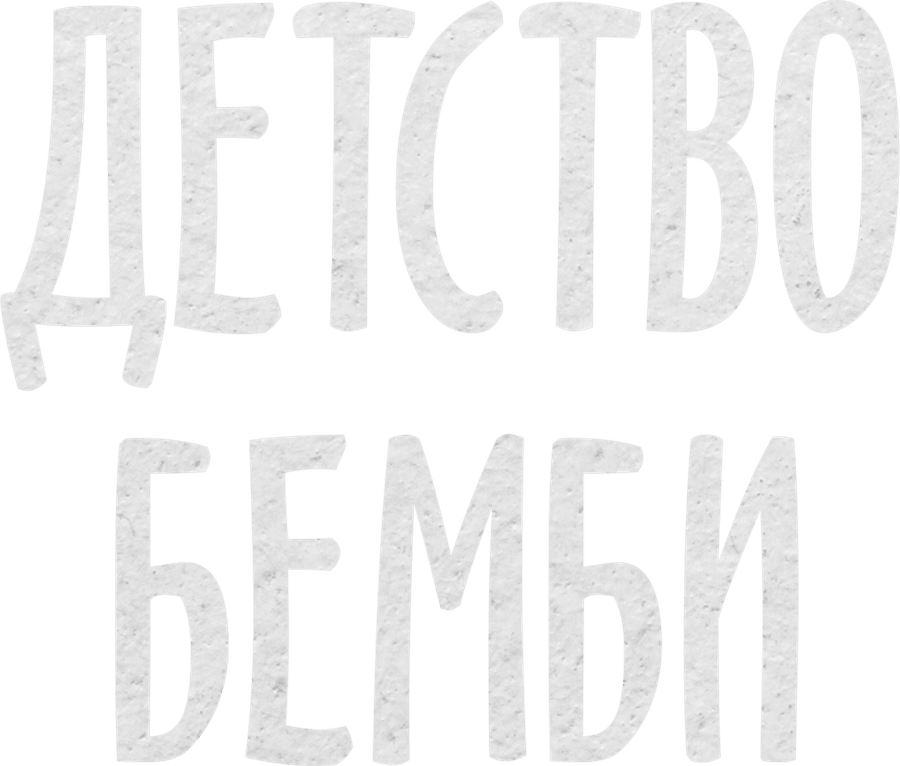 Детство Бемби