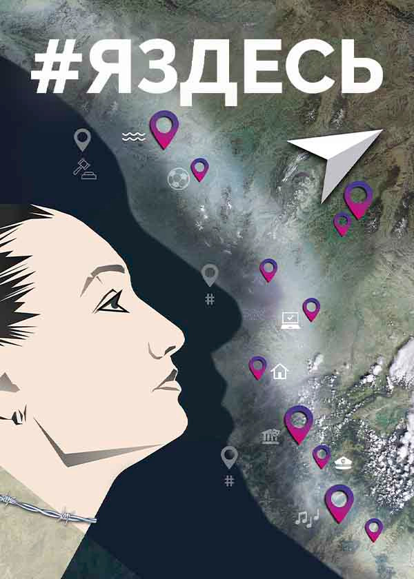 #яздесь (2019)