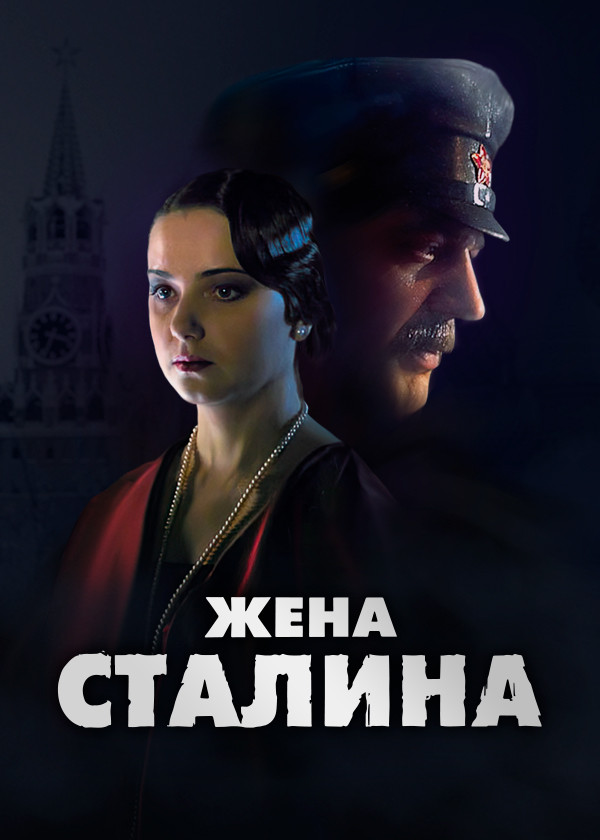 Жена Сталина